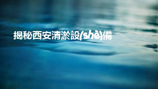 揭秘西安清淤設(shè)備生產(chǎn)廠家，誰是第一？